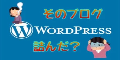【失敗談】ワードプレス初期設定 最初にやっておかないと詰む?【トラブル】
